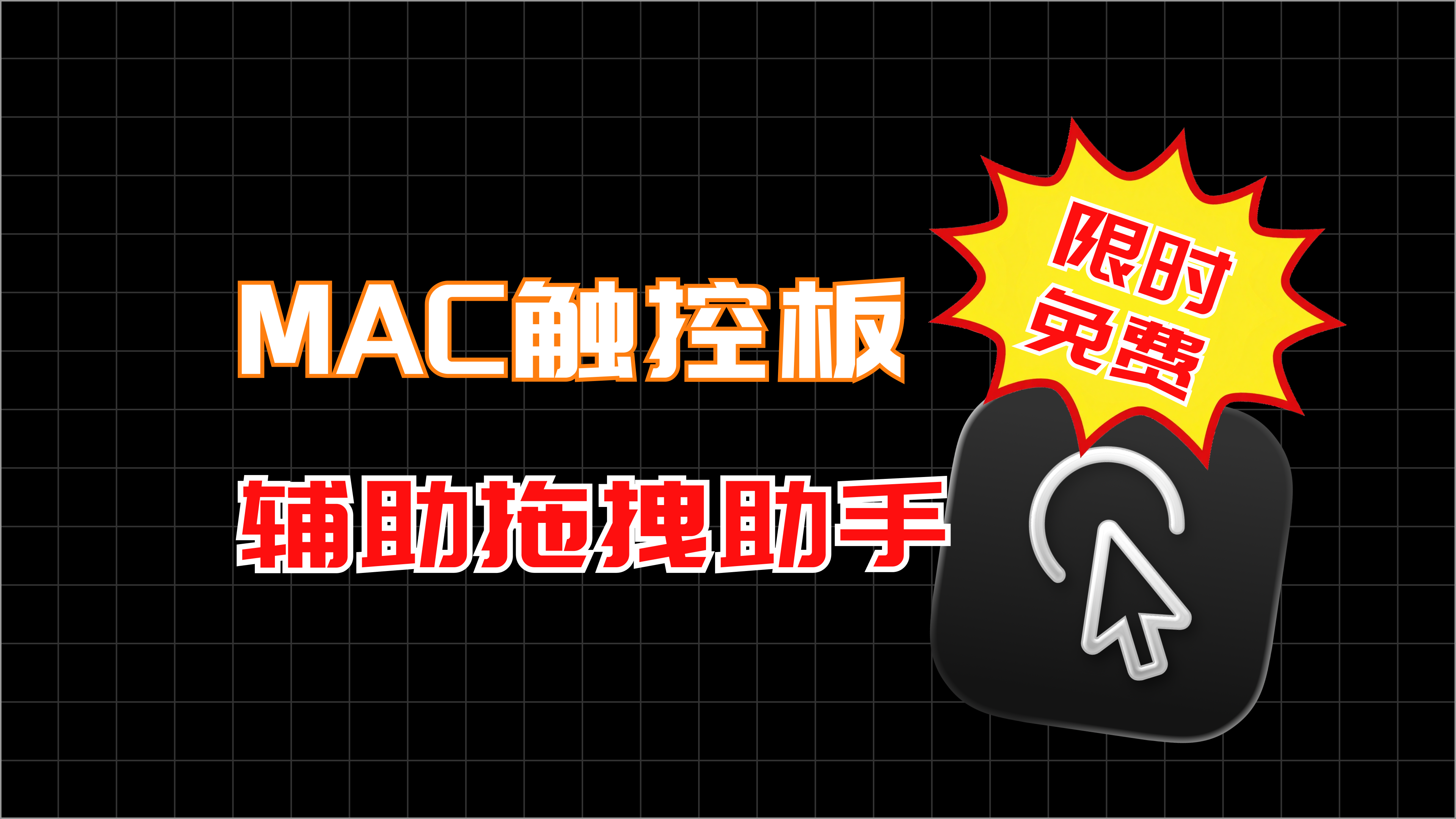 触控板拖拽助手1.0上线了